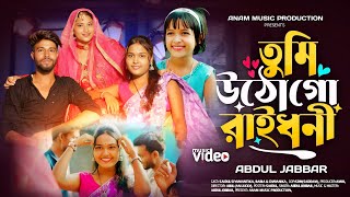 তুমি উঠো গো রায়ধনী🔥Tumi utho go raidhoni❤️বিয়ার গীত । Trending song. Singer - Abdul Jabbar.