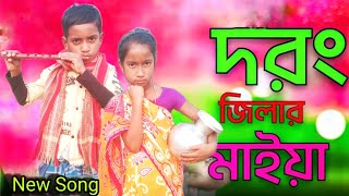 দরং জিলার মাইয়া | Darrang Distriker Maiya | Bangla New Viral Song | Singer Sadikul Musfika 🙏🙏