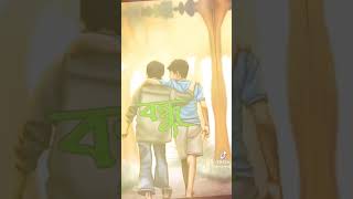 বন্ধু তোরে ভালোবাসি আমার চেয়ে বেশি,,,,