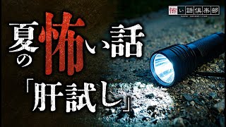 【夏の怖い話】肝試しの怖い話【怪談朗読】「廃ホテル」「七不思議」
