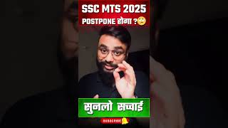 SSC MTS 2025 POSTPONE होगा ?🙄 सुनलो  सच्चाई #testbook #ytshorts #sscmts