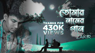 Nei Kono Ovijog Amar | Tomar Naamer Gaan Lyrics | Zakir Ahamed Song #NeiKonoOvijog