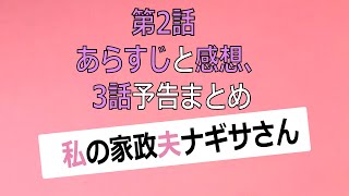 【私の家政夫ナギサさん2話】多部未華子に大森南朋がアドバイス 第2話あらすじと感想 3話予告まとめ【ドラマ】