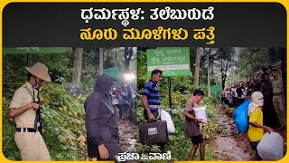 ಧರ್ಮಸ್ಥಳ: ಮೃತದೇಹಗಳ ಅವಶೇಷ ಪತ್ತೆ I Dharmasthala: Skeletal remains found I SIT I Dakshina Kannada
