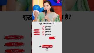 #gk #gkinhindio #civilservicemotivation #ssc #sscgkinhindi #science #shorts #song #video #comment ❤️