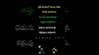 ప్రతి మనిషిలో మంచి, చెడు రెండు ఉంటాయి... | telugu motivational quotes, #shorts #ytshorts
