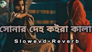 Lo-Fi Music সোনার দেহ কইরা কালা _ sonar deho koira kala _   sad song bangla music_SAKIB Music STUDIO