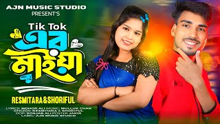 টিক টোক এর মাইয়া | Tik Toker Maiya | Resmitara | Shoriful | Bangla Gaan | TikTok viral | 2025 Dj