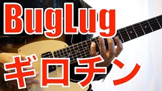 BugLug - ギロチン (Guitar Solo Cover)