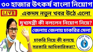 Utkarsha Bangla Job | Mamata Banerjee New Announcement | Utkarsha Bangla Job Recruitment | Job Fair
