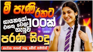 පරණ සිංදු Nonstop | Sinhala Sindu | Best New Sinhala Songs Collection | Sinhala Old Song