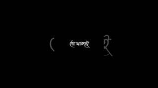 #lyricvideo #bangla_lyrics_status_videos #bangladesh #lyric #bangla_lyrics #foryou #plzsubscribe