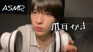 爪でかりかりしまくる耳かき【ASMR】