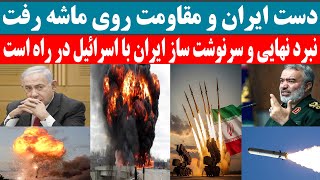 فوری؛ دست ایران و مقاومت روی ماشه رفت