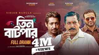 তিন বাটপার | Full Natok | Mosharraf Karim | AKM Hasan | Rounak Hasan | Bangla New Natok 2025