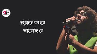 Parbona Ami Charte Toke (পারবোনা আমি ছাড়তে তোকে) Lyrics | Arijit Singh| Indradeep Dasgupta |