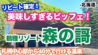 [Hokkaido Recommended Hotels] Tsuruga Resort Mori no Uta Favorite Hokkaido Hotel Introduction / H...