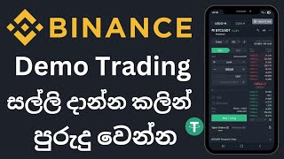 Binance Mock Trading Sinhala | Binance Demo Trading