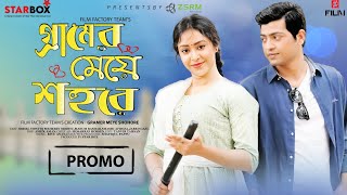 Promo| Gramer meye shohore। গ্রামের মেয়ে শহরে। New natok। Sohel Towflq।Meherin Modhu। Bangla Natok