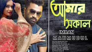 Amar sokal | Imran Mahmudul new Lyrical  song 2022#imranallsong#imranmahmudul