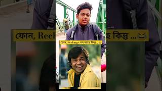 ফোনে ফিস ফিস করার জন্যে কেউ নাই।😭😂 Bengla video #shorts