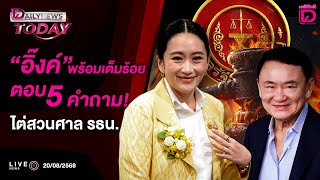 🔴 LIVE : "อิ๊งค์"พร้อมเต็มร้อยตอบ5คำถาม!ไต่สวนศาล รธน. | DAILYNEWS TODAY 20/08/68