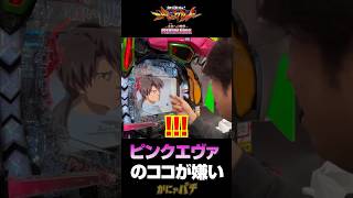 【エヴァ甘デジ15】ココだけが唯一嫌い！【ぱちんこ】 #パチンコ#エヴァ#新台
