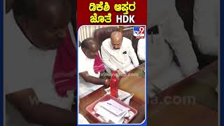 ಡಿಕೆಶಿ ಆಪ್ತರ ಜೊತೆ HDK | #Tv9S #HDkumaraswamy