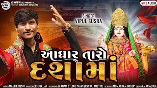 Aadhar Taro Dasha Maa | આધાર તારો દશામાં | Vipul Susra Bhakti Song  | Dasha Maa Song 2022 | Minavada