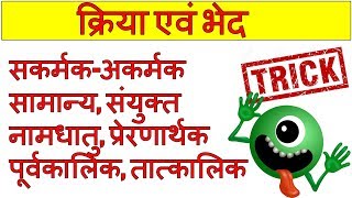 kriya hindi grammar | क्रिया और उसके भेद | kriya ke bhed | sakarmak akarmak kriya | blackboard