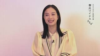 『華氏マイナス320°』広瀬すずさんインタビュー