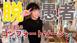 【DaiGo】愚者からの脱出！コンフォートゾーンってなに？【切り抜き】
