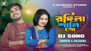 Rongila Sali Go | রঙ্গিলা শালি গো | Bangla Gaan | Shoriful & Gulshana | Ajn Music Studio
