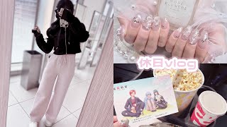 休日vlog🎀❤︎お買い物⌇﻿ネイル⌇﻿映画