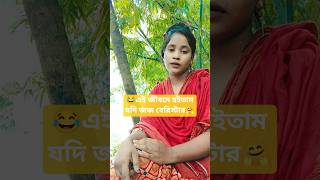 এই জীবনে হইতাম যদি জজ ব্যারিস্টার #shorts #shortvideo #trending #tiktok #song