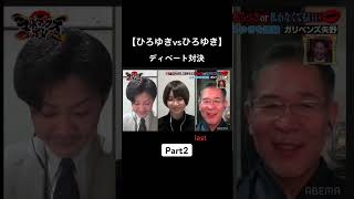 面白すぎるwwひろゆき ガリベンズ矢野 ディベート対決 論破 AbemaTV ネオバズ マッドマックスTV おすすめ