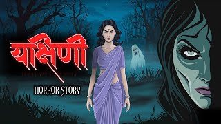 Yakshini Horror Story | Scary Crocodile | यक्षिणी की सच्ची कहाणी | Hindi Horror Stories