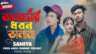 ভালবাসার ধরন ভালা না🕊️🔥শিমুল হাসান🔥সামিয়া 🔥Valobasar Dhoron Vala na|Tiktok viral song 2024😍
