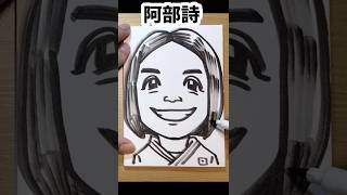 阿部詩さんの描き方