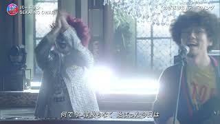 バードマン ♪ SEKAI NO OWARI