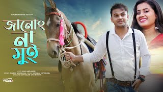 janong na mui/জানং না মুই / New Official Romantic Song // #nazmulhoque /# djpaproduction