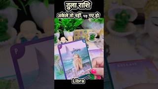 Tula Rashi Tum Akele nahi ho #tularashi#tularashifal#libratarot#libra#libralovetarotreading#libras