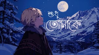 Shudhu Tomake (Lofi Remix) | শুধু তোমাকে | FRANKLIN | NabruNation | Lyrics | Lofi's Book Bangla