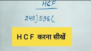 H C F || HCF Kaise Banta Hai || HCF Kaise Banaen || HCF Kaise Karen || Mr. Indian Maurya ||