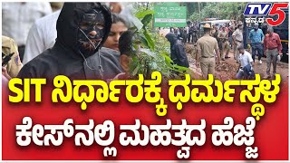 Dharmasthala Case: SIT Probe | SIT ನಿರ್ಧಾರಕ್ಕೆ ಧರ್ಮಸ್ಥಳ ಕೇಸ್ ನಲ್ಲಿ ಮಹತ್ವದ ಹೆಜ್ಜೆ | TV5 Kannada