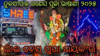 DJ SHREE PRODUCTION PLAY BOLO LO HA HA ❗ପିଲା ପୁରା ଧୁଳୀ ଉଡେଇ ଦେଉ ଛଂତି TULASIPALA GANESH PUJA BHASANI 
