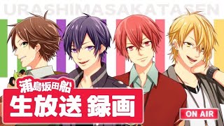 【４０６回】浦島坂田船のげつようび！お盆明けでございます！【生放送録画】