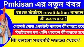 Pmkisan Latest Update | PmKisan 12th Instalment Date News | Bank Detail Under Revalidation Solve