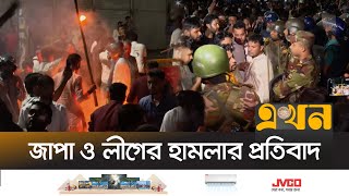 জাপা ও লীগের হামলার প্রতিবাদে গণঅধিকার পরিষদের মশাল মিছিল | Gono Odhikar Parishad Protest | Ekhon TV