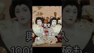 「国宝」興行収入100億円突破も夢じゃない！　#吉沢亮　#国宝